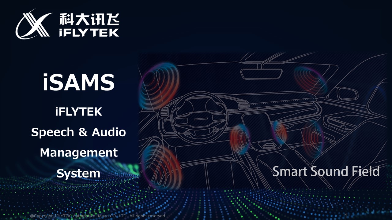 iSAMS - 車室内音響マネージメントシステム
